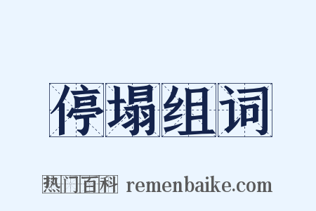 停塌组词是什么意思的图片